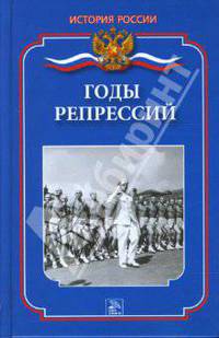 Годы репрессий