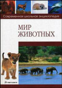 Мир животных