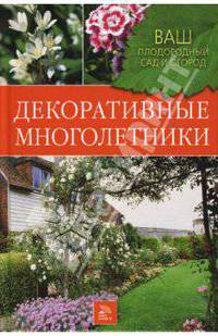 Декоративные многолетники