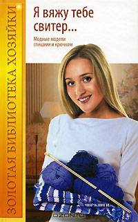Я вяжу тебе свитер... Модные модели спицами и крючком