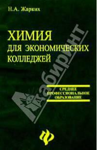 Химия для экономических колледжей