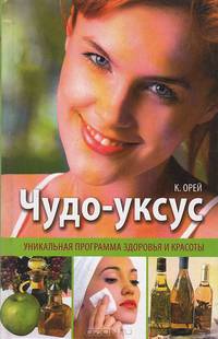 Чудо-уксус