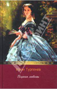 Первая любовь; Ася: Повести; Дворянское гнездо; Накануне: Повести - (Золотые страницы о любви)