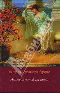 История одной гречанки