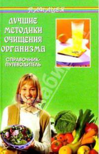 Лучшие методики очищения организма. Справочник-путеводитель (2-е изд.)