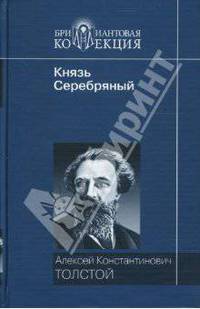 Лирические стихотворения; Князь Серебряный: роман