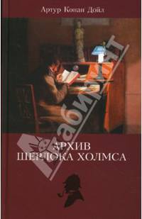 Архив Шерлока Холмса