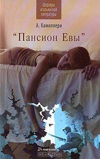 Пансион Евы