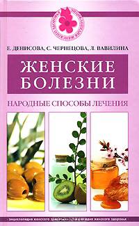 Женские болезни. Народные способы лечения - (Энциклопедия женского здоровья)