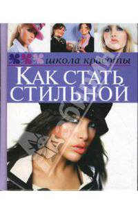 Как стать стильной