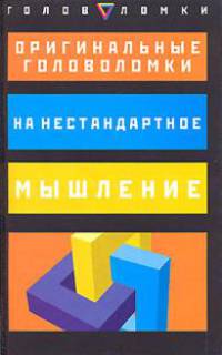 Оригинальные головоломки на нестандартное мышление