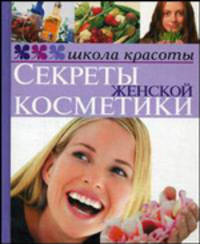 Секреты женской косметики. - (Школа красоты)