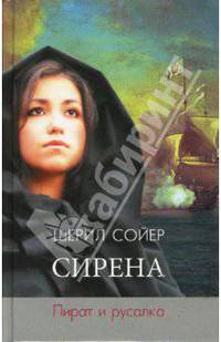 Сирена. Пират и русалка