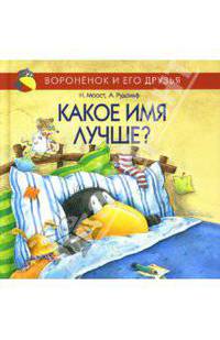 Какое имя лучше? / Пер. с нем. Н.Н. Лилиенталь - (Вороненок и его друзья)