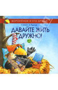 Давайте жить дружно!