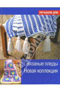 Вязаные пледы. Новая коллекция