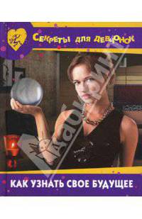 Как узнать свое будущее
