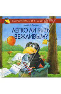 Легко ли быть вежливым? - (Вороненок и его друзья)