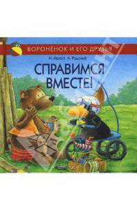 Справимся вместе!