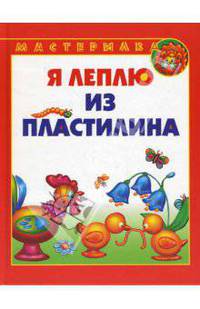Я леплю из пластилина
