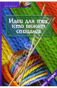 Идеи для тех, кто вяжет спицами