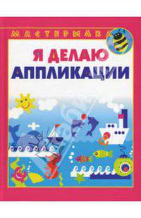 Я делаю аппликации