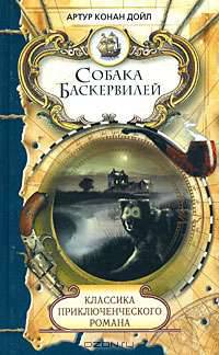 Классика приключенческого романа. Собака Баскервилей.
