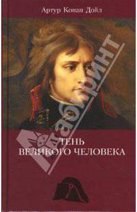 Тень великого человека; Тайна Клумбера: Повести; Дядя Бернак: Роман / Пер. с англ.; Ил. А. Данилина - (Собрание сочинений. Т. 11)
