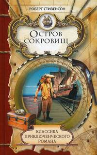 Классика приключенческого романа. Остров сокровищ.