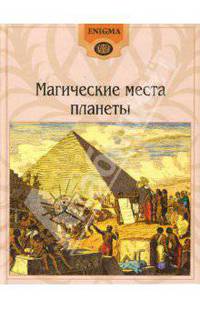 Магические места планеты