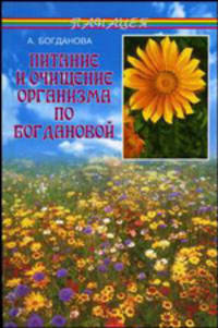 Питание и очищение организма по Богдановой (3-е изд.)