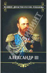 Александр III