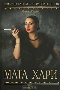 Мата Хари