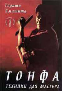 Тонфа: техники для мастера