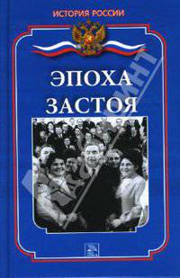 Эпоха застоя
