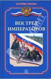 Век трех императоров