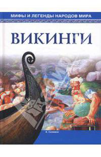 Викинги