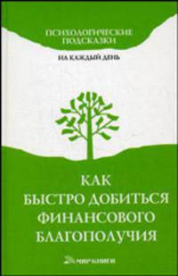 Как быстро добиться финансового благополучия