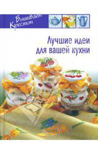 Лучшие идеи для вашей кухни