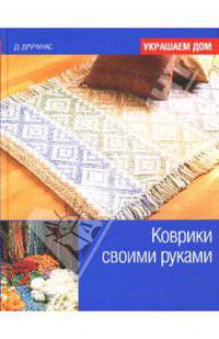 Коврики своими руками