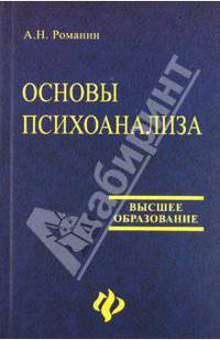 Основы психоанализа
