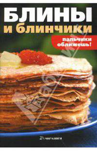 Блины и блинчики / Пер. с англ. О.В. Ивановой