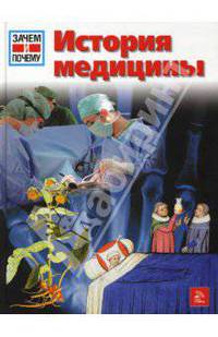 История медицины / Пер. с нем. Л.В. Алексеевой - (Зачем и почему)