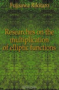 Researches on the multiplication of elliptic functions