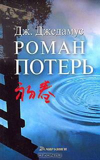 Роман потерь / Пер. с англ. Н.Д. Максимовой