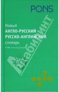 Новый англо-русский, русский-английский словарь. 55000 слов и выражений
