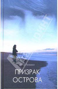 Призрак острова