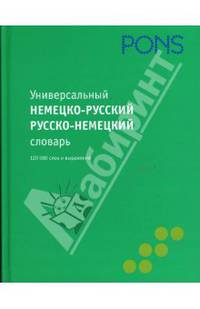 Универсальный немецко-русский словарь, русско-немецкий словарь. 120 000 слов