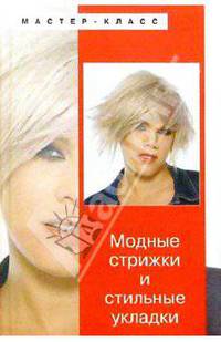 Модные стрижки и стильные укладки