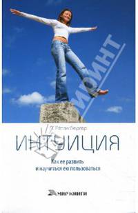 Интуиция. Как развить ее и научиться ею пользоваться